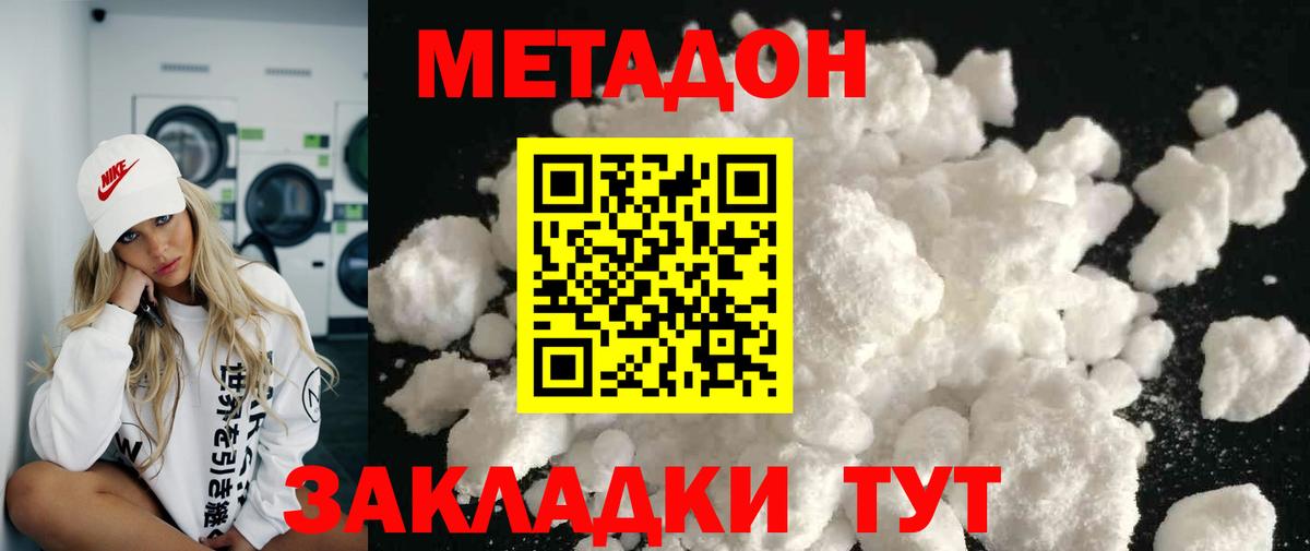 Метадон кристалл Лесозаводск